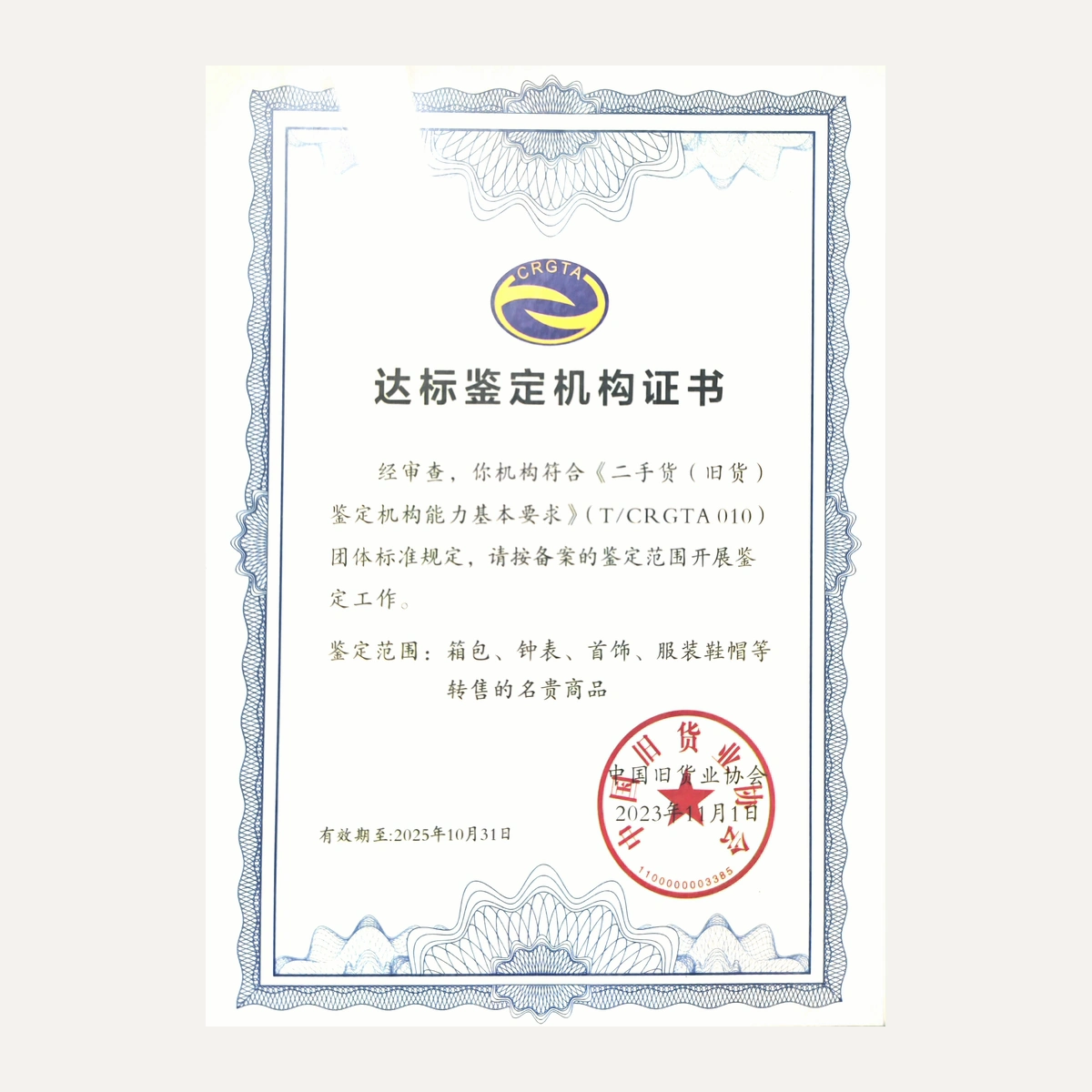 达标鉴定机构证书