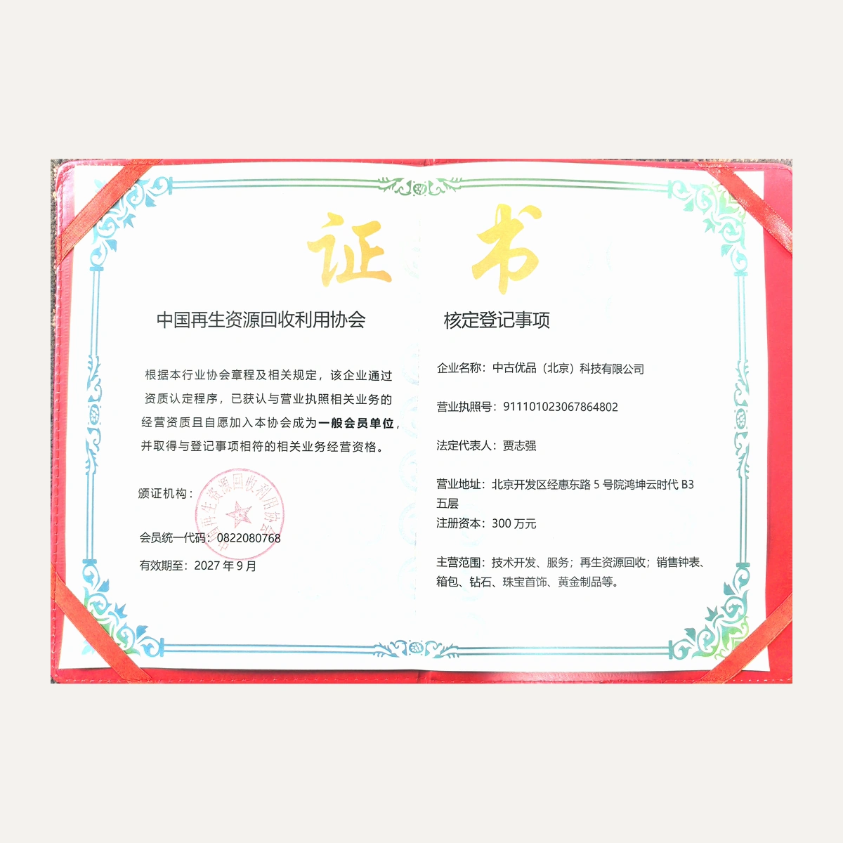 会员证书