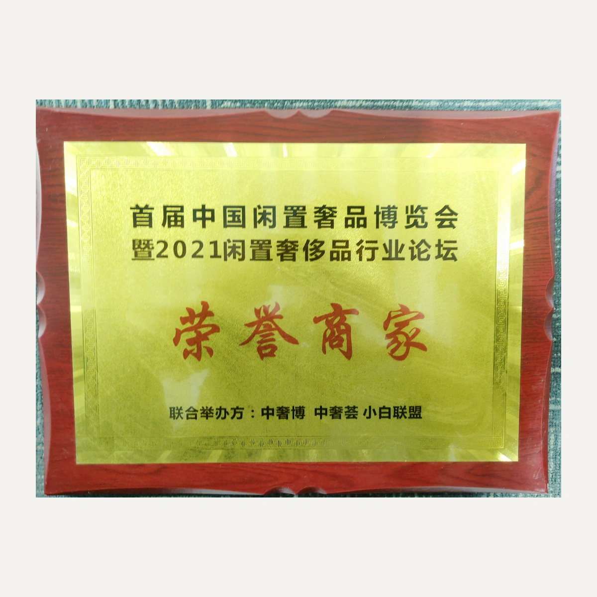 首届中国闲置奢品博览会 · 荣誉商家