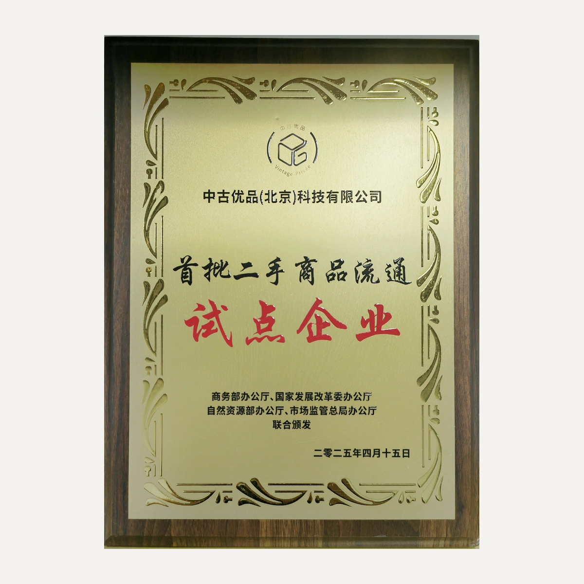 首批二手商品流通试点企业