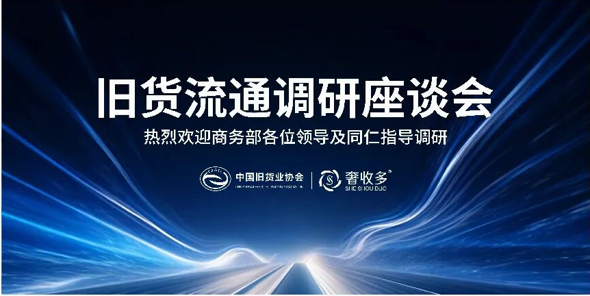 旧货流通调研座谈会主视觉