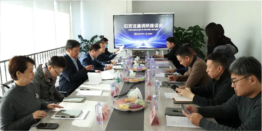 旧货流通调研座谈会现场