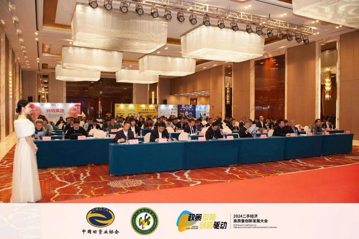 2024 二手经济高质量创新发展大会会场