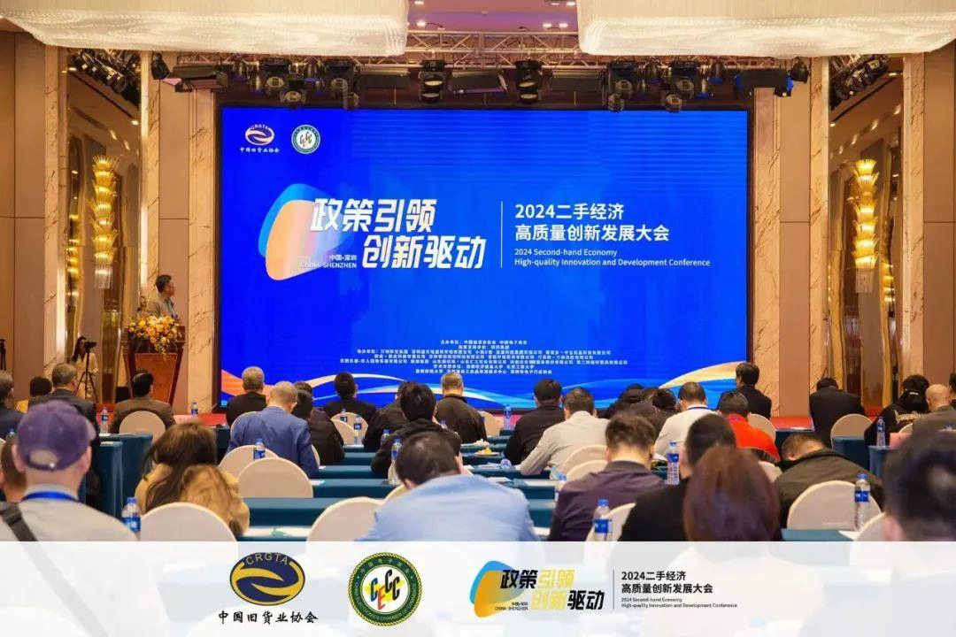 2024 二手经济高质量创新发展大会在深圳举办，二手商品流通试点政策同期发布