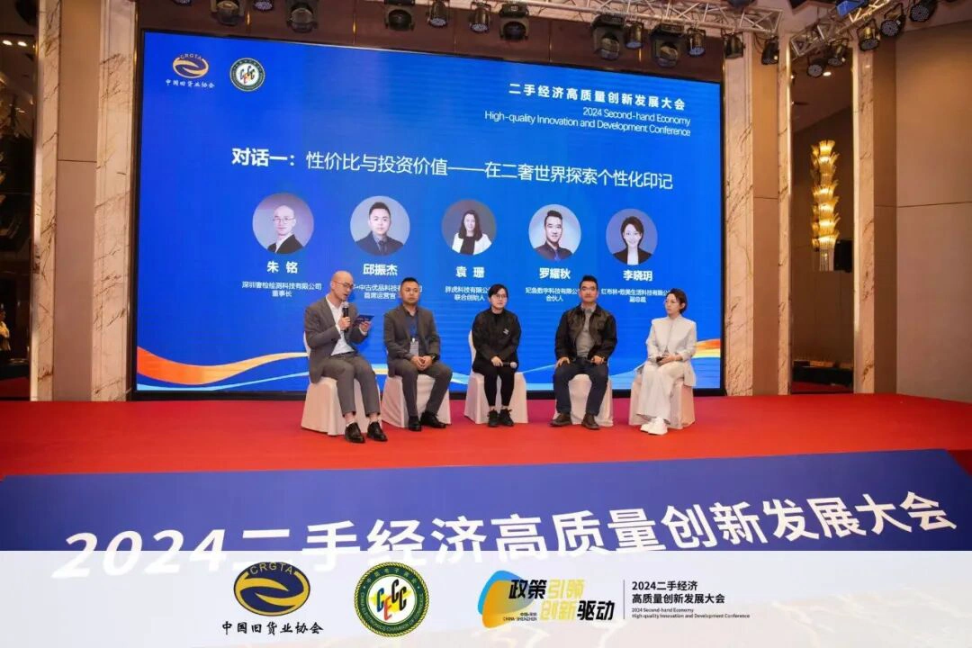 二手经济大会高端对话：性价比与投资价值并蓄，二奢市场探索个性化印记