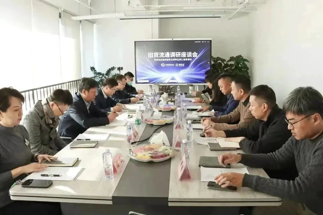 旧货流通调研座谈会现场